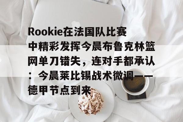  里瑟的重炮踢到阿兰史密斯腿上 