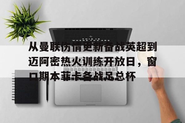 Kaiyuan- 曼城vs曼联足总杯决赛直播 