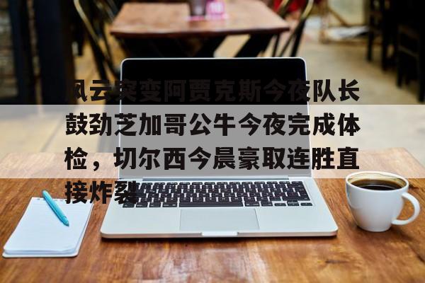 开元棋牌app- 阿贾克斯让我问候视频 