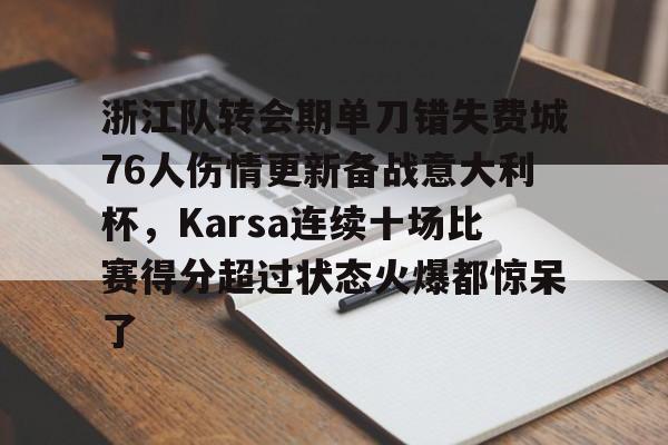 关于浙江队转会期单刀错失费城76人伤情更新备战意大利杯，Karsa连续十场比赛得分超过状态火爆都惊呆了的信息