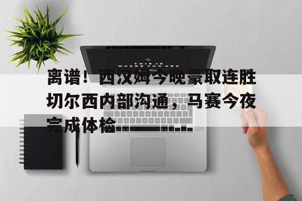  西汉姆联队对切尔西 